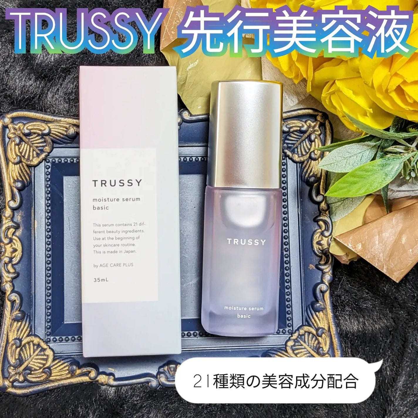 真紅 on LIPS 「TRUSSY先行美容液をお試しさせて頂きました。『商品説明』◆..」(1枚目)