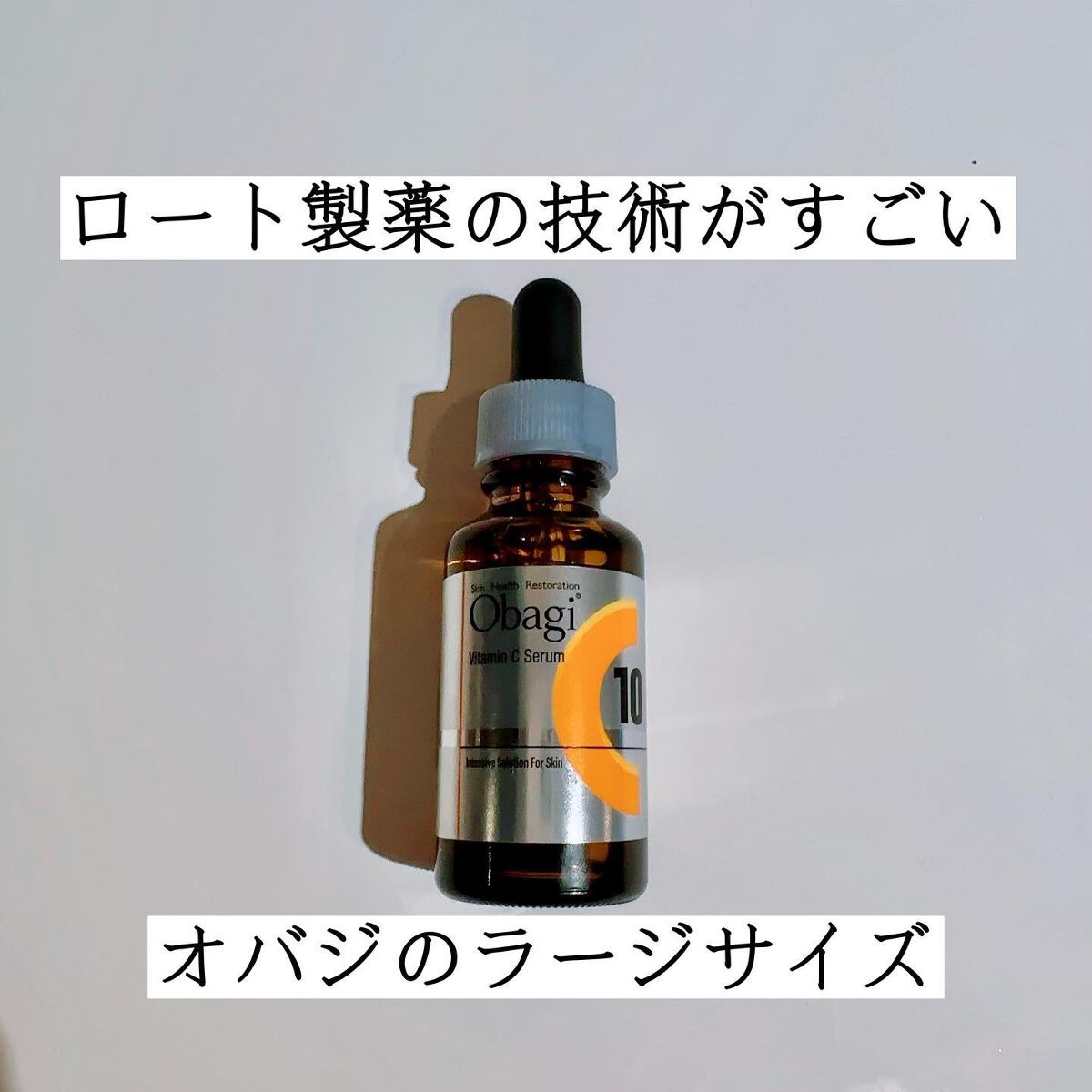 オバジC10セラム/オバジ/美容液を使ったクチコミ(1枚目)