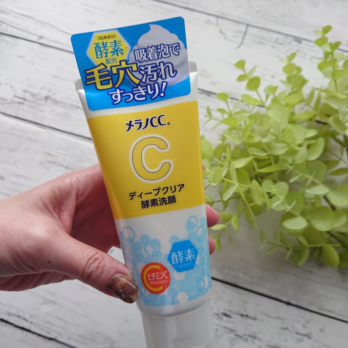 ディープクリア酵素洗顔	/メラノCC/洗顔フォームを使ったクチコミ（1枚目）