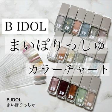 まいぽりっしゅ 10 クレイミント/b idol/マニキュアを使ったクチコミ（1枚目）