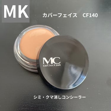 MCコレクション カバーフェイス(コンシーラー)/メイコー化粧品/クリームコンシーラーを使ったクチコミ（1枚目）