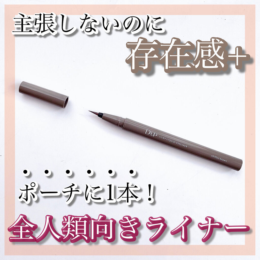 シルキーリキッドアイライナーWP/D-UP/リキッドアイライナーを使ったクチコミ（1枚目）