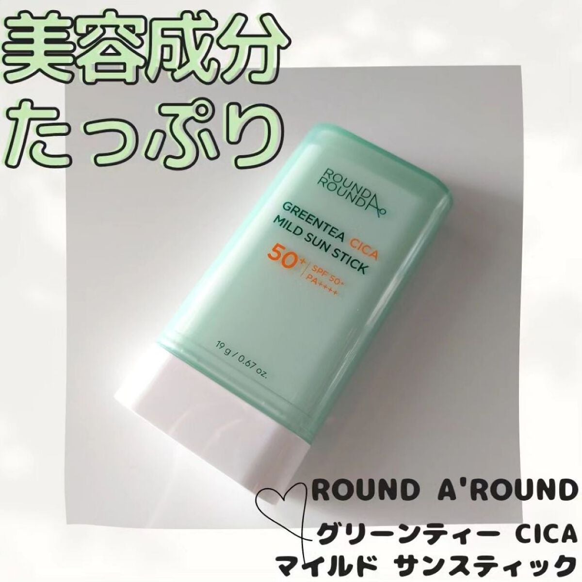 グリーンティー CICA マイルド サンスティック/ラウンドアラウンド/日焼け止めスティックを使ったクチコミ(1枚目)