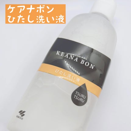 ケアナボン ひたし洗い液/小林製薬/その他スキンケアを使ったクチコミ(1枚目)