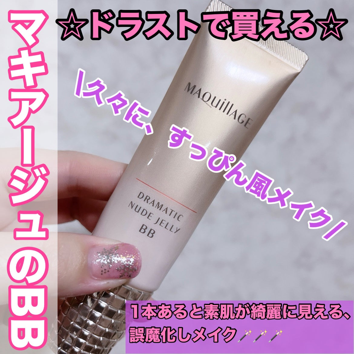 ドラマティック ヌードジェリーBB/マキアージュ/BBクリームを使ったクチコミ(1枚目)