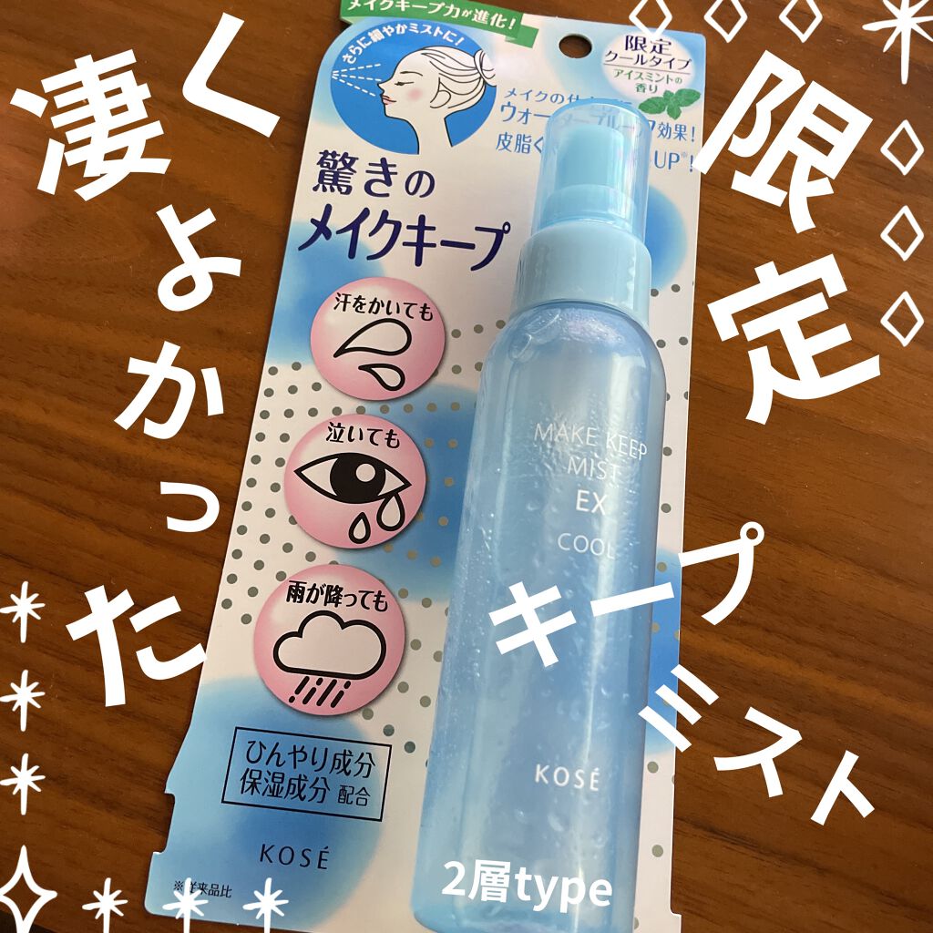 メイク キープ ミスト EX COOL/コーセーコスメニエンス/フィックスミストを使ったクチコミ（1枚目）