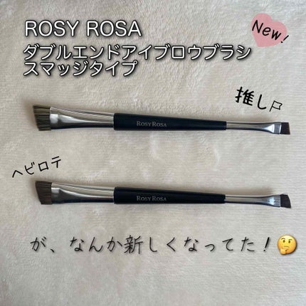 ダブルエンドアイブロウブラシ スマッジタイプ/ロージーローザ/メイクブラシを使ったクチコミ(1枚目)