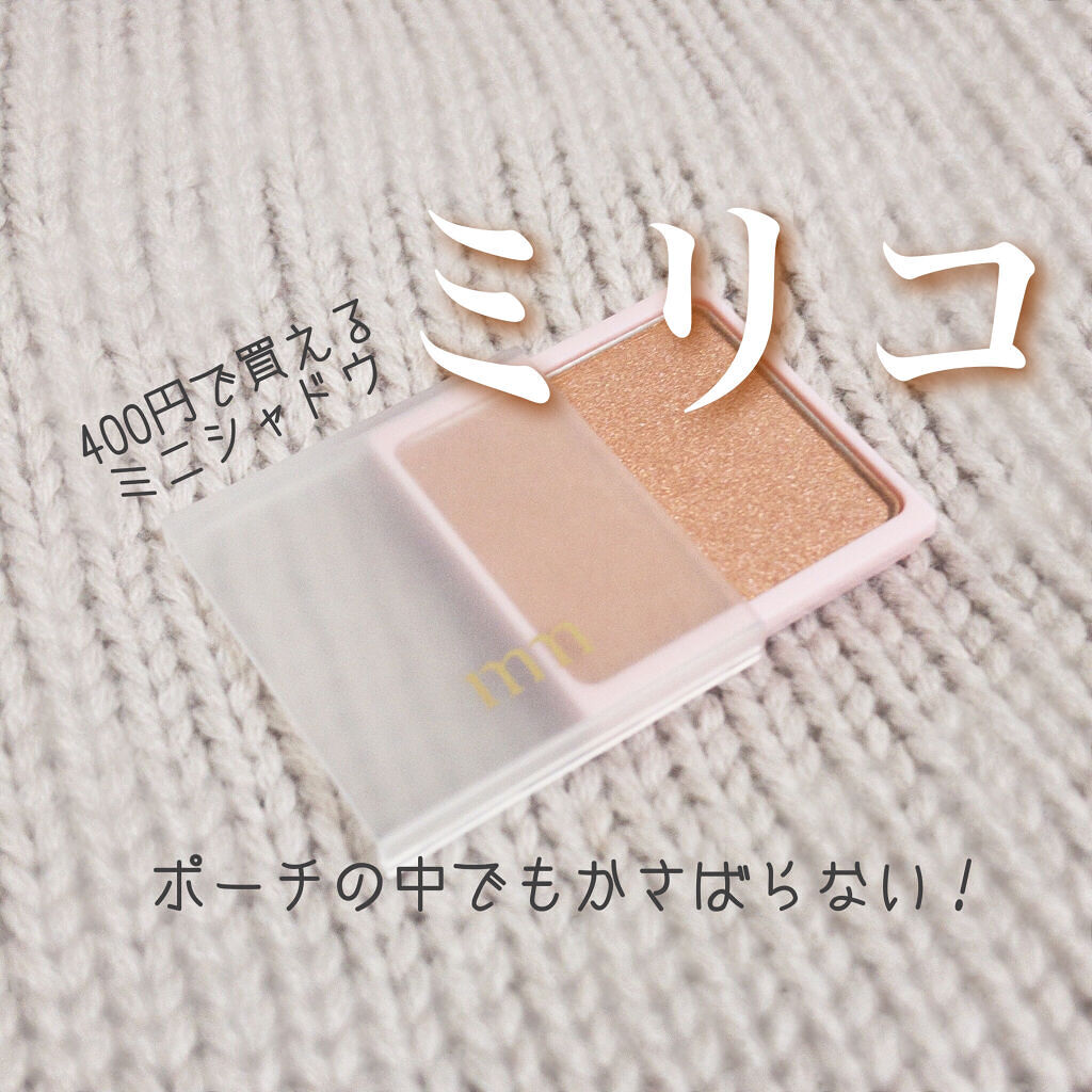 ミリコアイシャドウ/ビューティーワールド/単色アイシャドウを使ったクチコミ（1枚目）