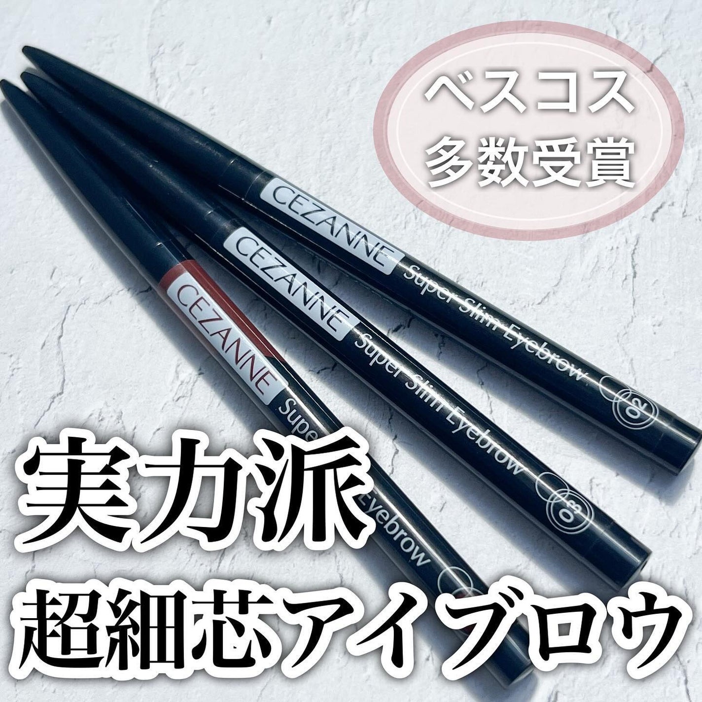 超細芯アイブロウ/CEZANNE/アイブロウペンシルを使ったクチコミ(1枚目)