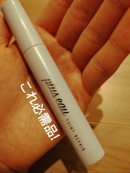 ポイントリペア/plus eau/ヘアジェルを使ったクチコミ(1枚目)