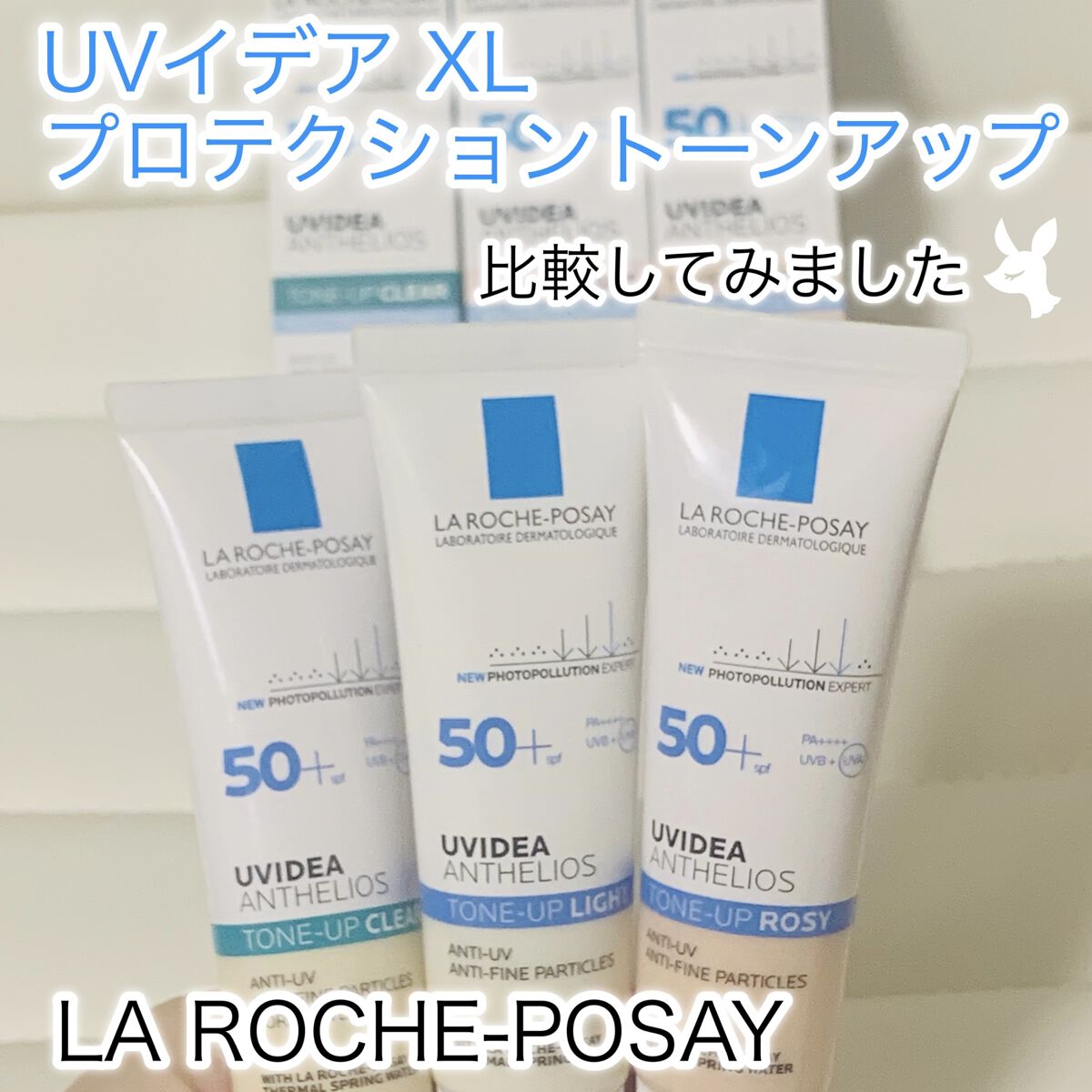 UVイデア XL プロテクショントーンアップ/ラ ロッシュ ポゼ/日焼け止めクリームを使ったクチコミ（1枚目）