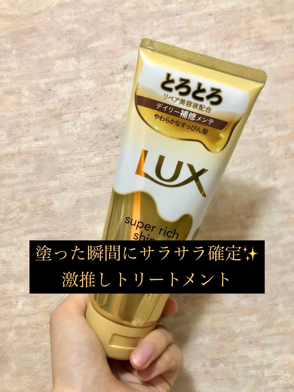 スーパーリッチシャイン ダメージリペア とろとろ補修トリートメント/LUX/洗い流すヘアトリートメントを使ったクチコミ(1枚目)