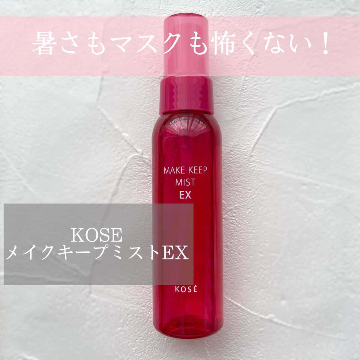 メイク キープ ミスト EX/コーセーコスメニエンス/フィックスミストを使ったクチコミ(1枚目)