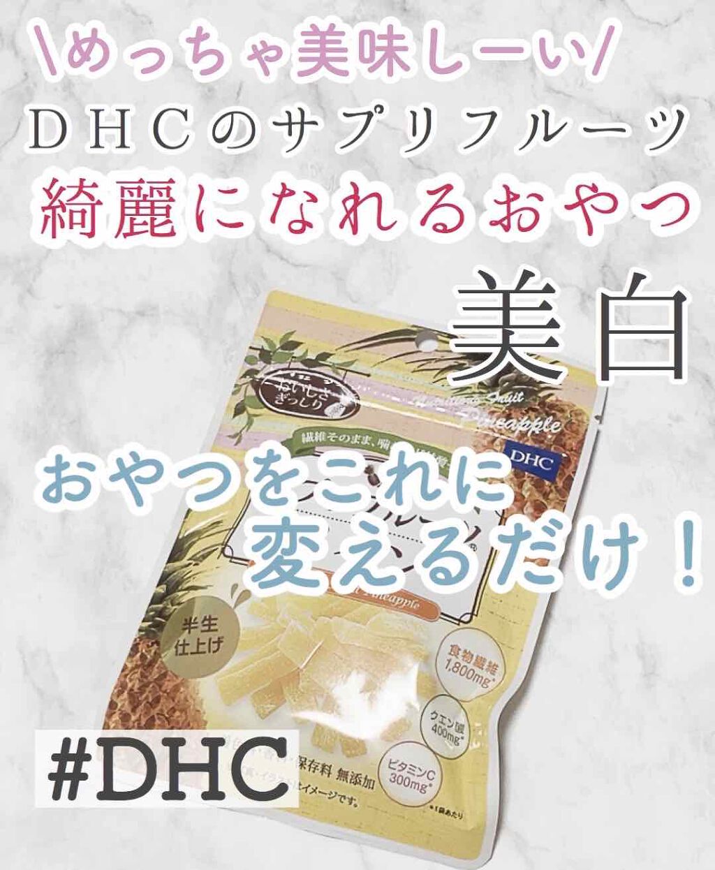 サプリフルーツ パイン/DHC/食品を使ったクチコミ(1枚目)