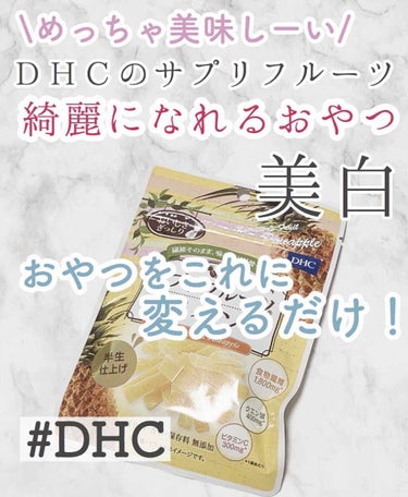 サプリフルーツ パイン/DHC/食品を使ったクチコミ（1枚目）