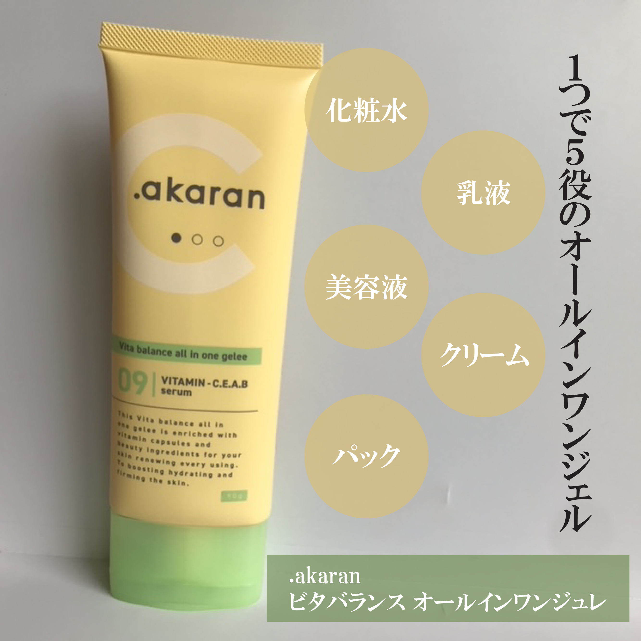 ビタバランス オールインワンジュレ/.akaran/オールインワン化粧品を使ったクチコミ（1枚目）