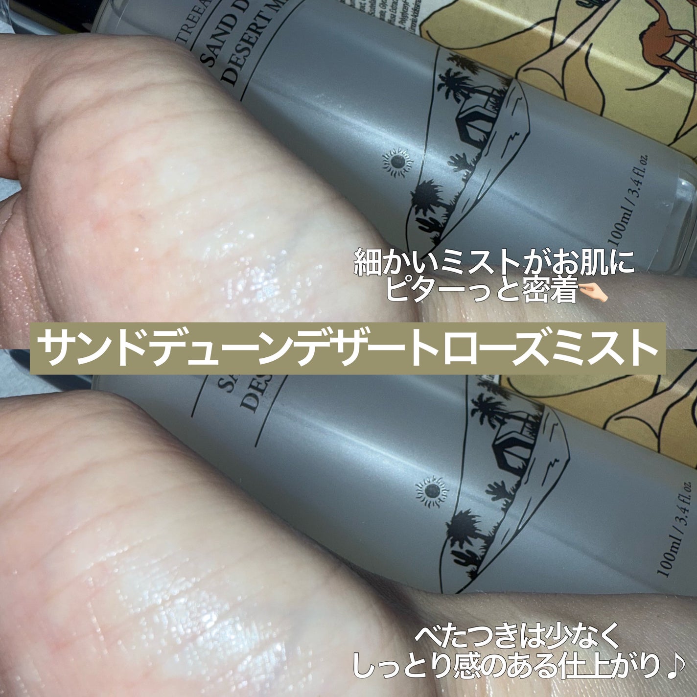 サンド デューン デザート ミスト/ツリーアンシー/ミスト状化粧水を使ったクチコミ(3枚目)