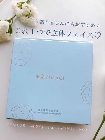 ハイライトシェーディングパレット/TIMAGE/パウダーハイライトを使ったクチコミ(1枚目)