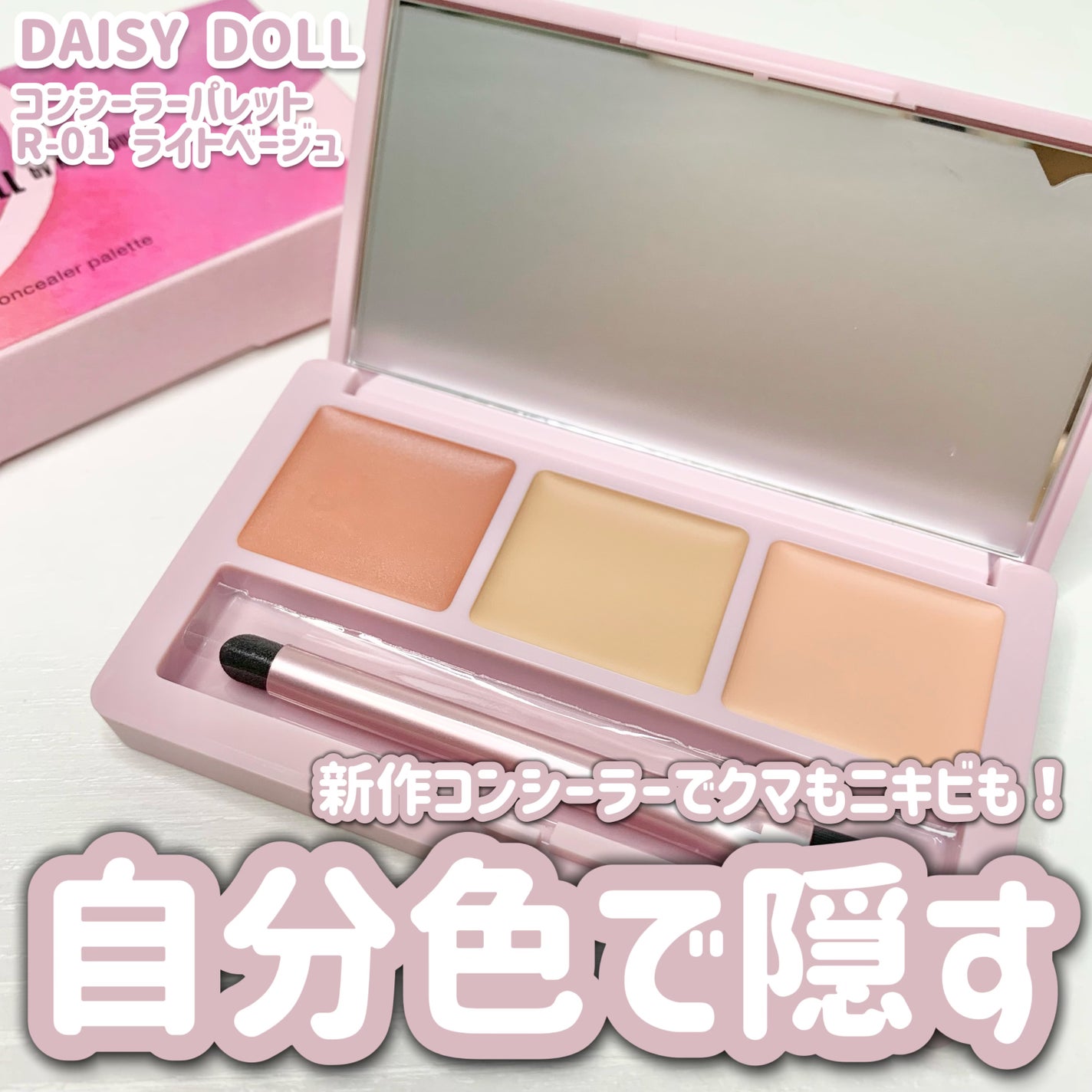 デイジードール コンシーラー パレット/DAISY DOLL by MARY QUANT/パレットコンシーラーを使ったクチコミ(1枚目)