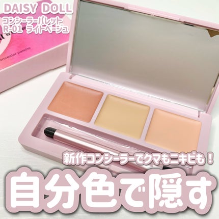 デイジードール コンシーラー パレット/DAISY DOLL by MARY QUANT/パレットコンシーラーを使ったクチコミ(1枚目)
