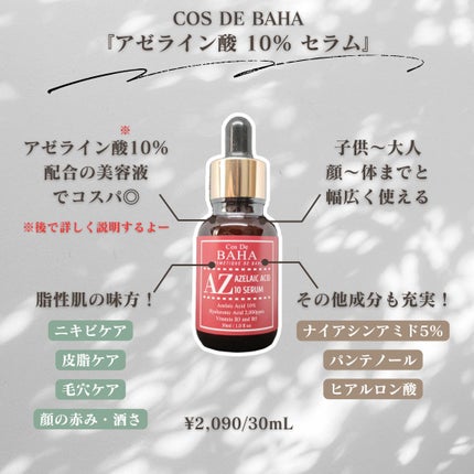コスデバハ AZアゼライン酸10セラムのクチコミ「今回は、
コスデバハ『アゼライン酸10%セラム』について紹介していきます!
こちらの商品は、.....」(2枚目)