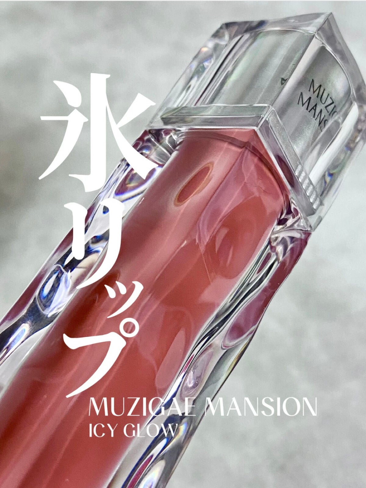 アイシーグロウティント/MUZIGAE MANSION/口紅を使ったクチコミ(1枚目)