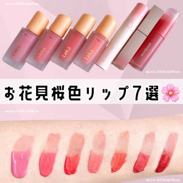 PERIPERA インク ムード グロイ ティントのクチコミ「お花見につけていきたいような、明るいピンク系の桜色リップを7本手持ちの中から選抜しました。

.....」（1枚目）