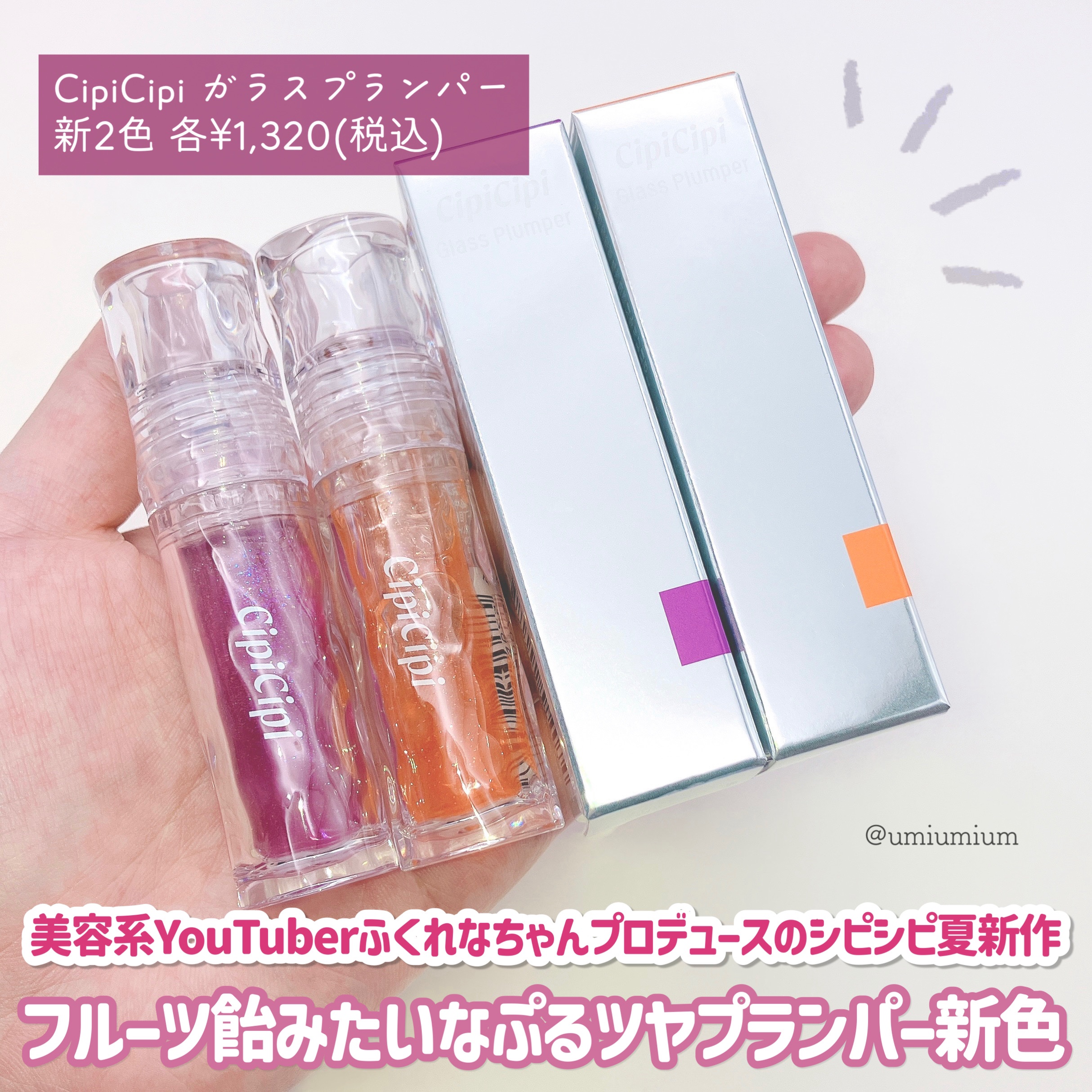 ガラスプランパー/CipiCipi/リッププランパーを使ったクチコミ（2枚目）