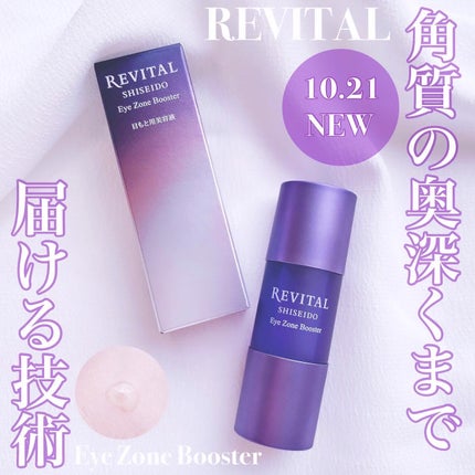 アイゾーンブースター/リバイタル/アイケア・アイクリームを使ったクチコミ(1枚目)