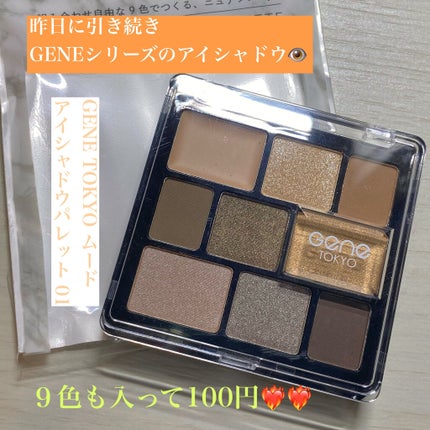 GENE TOKYO ムードアイシャドウパレット/DAISO/アイシャドウパレットを使ったクチコミ(1枚目)