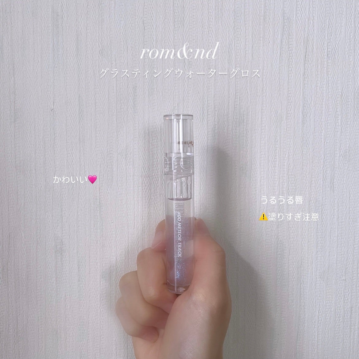 グラスティングウォーターグロス/rom&nd/リップグロスを使ったクチコミ(1枚目)