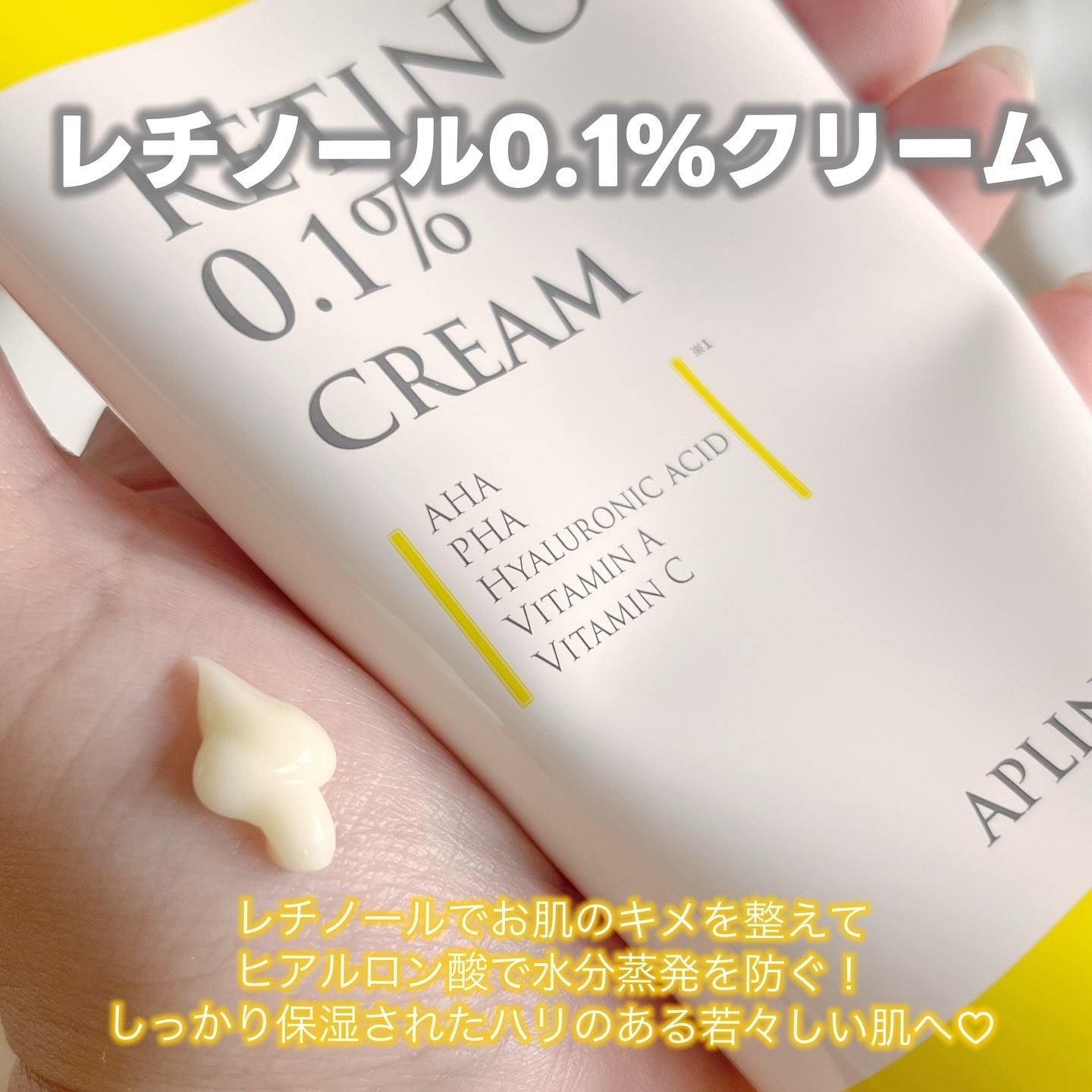 レチノール0.1クリーム/APLIN/フェイスクリームを使ったクチコミ（2枚目）