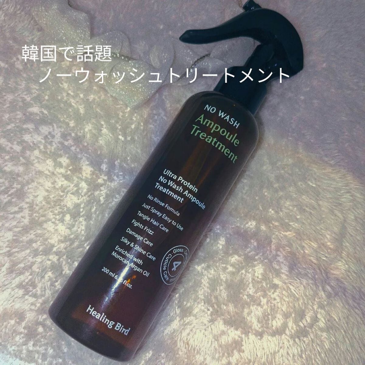 ノーウォッシュセラム トリートメント/Healing bird/ヘアオイルを使ったクチコミ(1枚目)