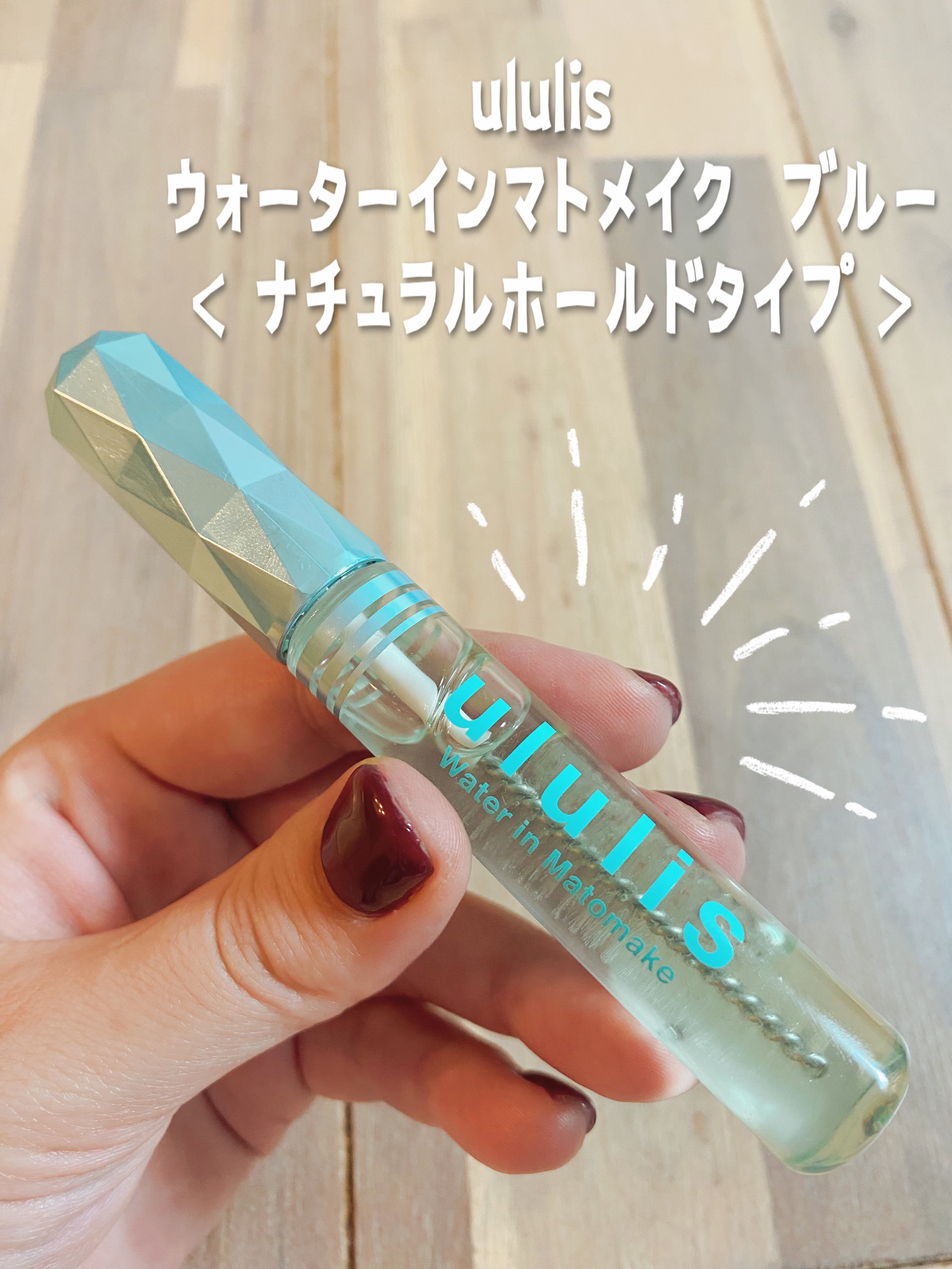 ウォーターインマトメイク　ブルー/ululis/プレスタイリング・寝ぐせ直しを使ったクチコミ（1枚目）