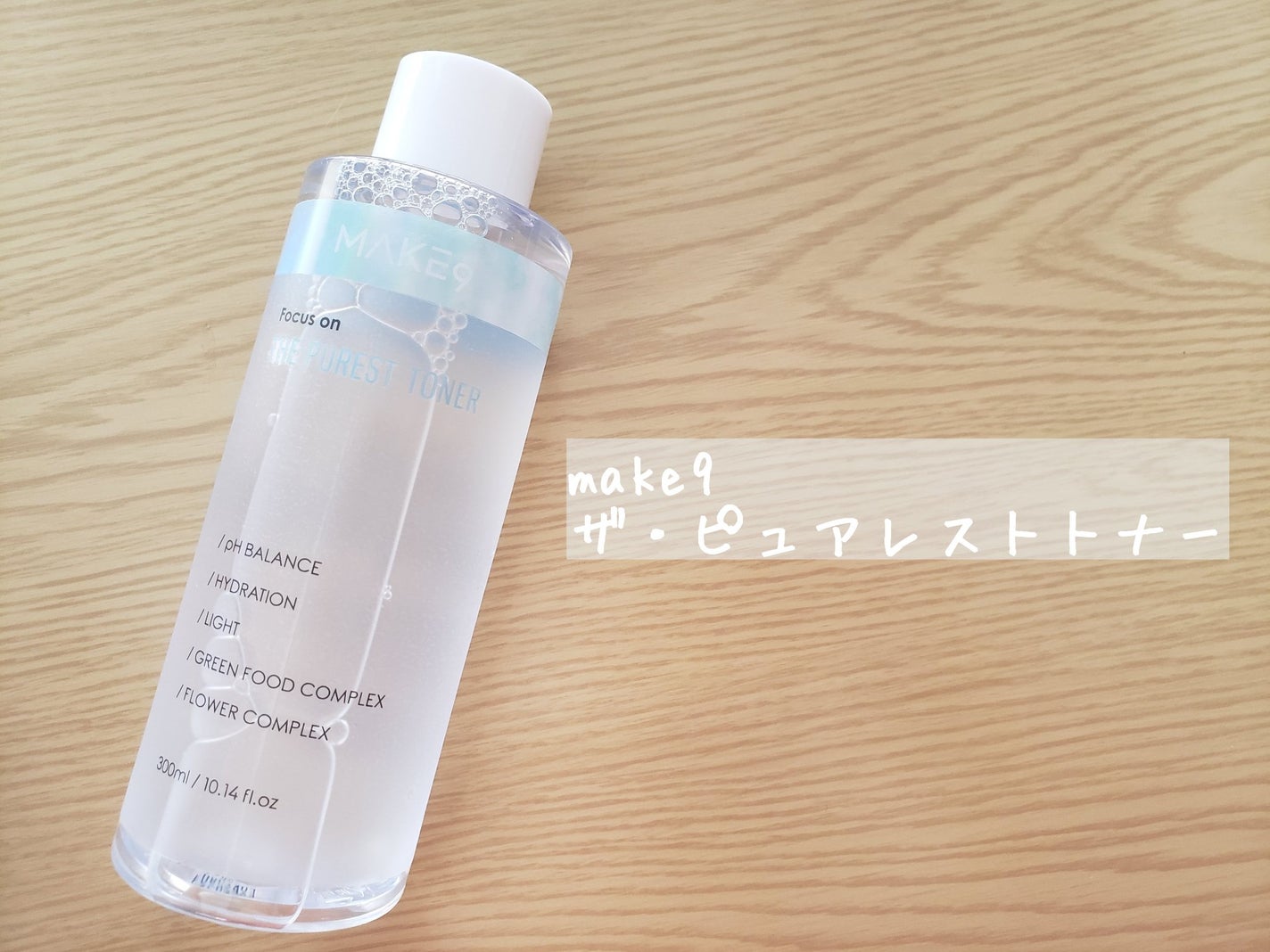 ザ・ピュアレストトナー/MAKE9/化粧水を使ったクチコミ(1枚目)