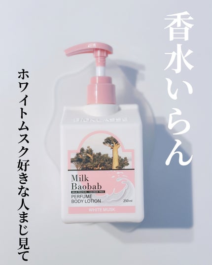 ミルクバオバブ パフュームボディローション ホワイトムスク/ミルクバオバブ/ボディローションを使ったクチコミ(1枚目)