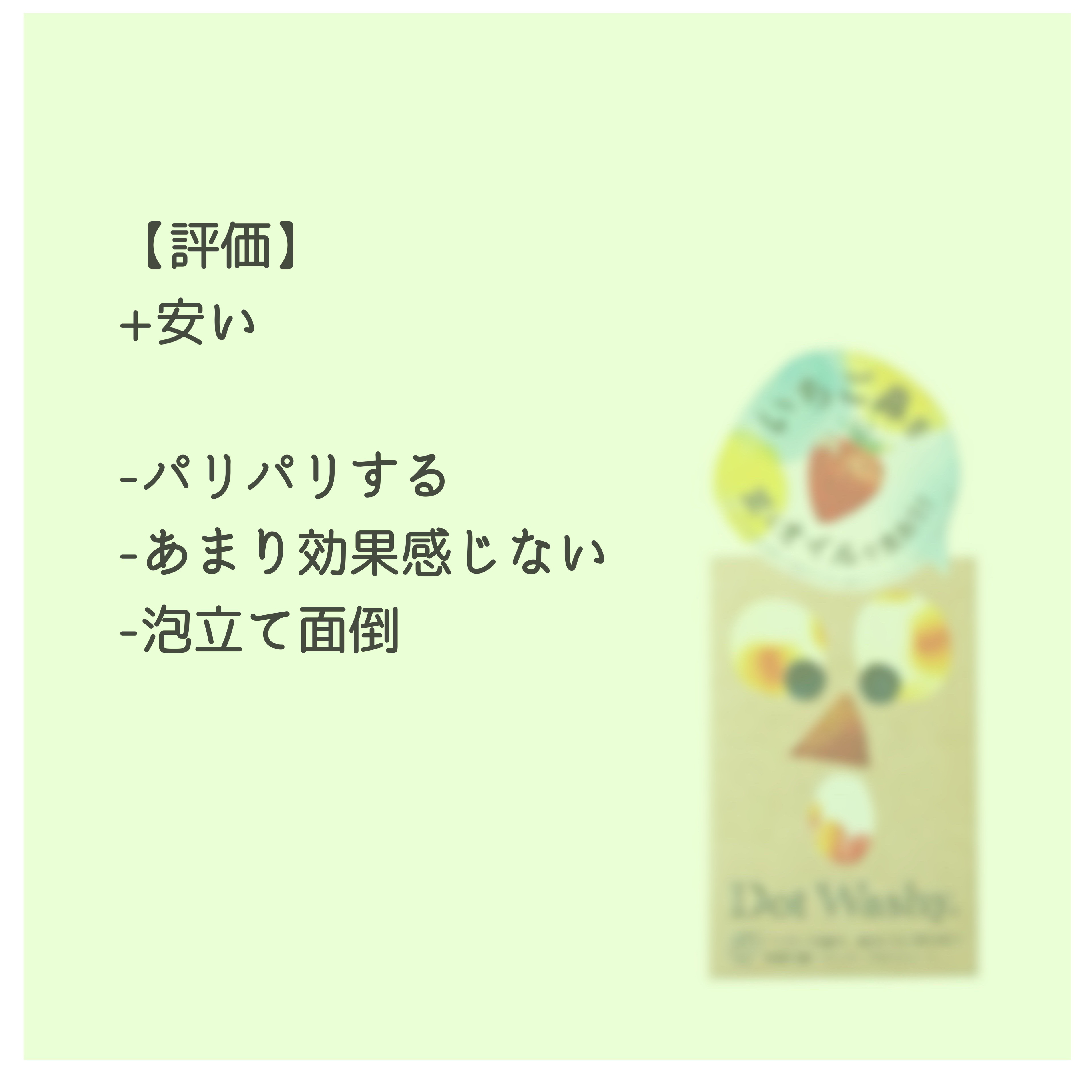 ドット・ウォッシー洗顔石鹸/ペリカン石鹸/洗顔石鹸を使ったクチコミ（2枚目）