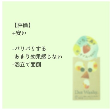 【ドット・ウォッシー洗顔石鹸】(75g)
(精油ブレンド・シトラスアースの香り)(¥550)

【感想】
安く鼻の毛穴がケア出来ると思い購入しましたが、乾燥肌も相まってまー乾燥する。

お風呂の中に居ても乾燥するので、使用し難いものでした。

毛穴への効果もあまり感じられず、
泡立てるのも面倒で、今後どのように使用していこうか考えて使い切ろうと思います。

【成分】
石ケン素地、水、グリセリン、ジグリセリン、ハチミツ、黒砂糖、モロッコ溶岩クレイ、ベントナイト、海シルト(くちゃ)、アルガニアスピノサ核油、マカデミア種子油、コメヌカ油、ノイバラ果実エキス、マスチック樹脂、パパイン、グリチルリチン酸2K、アーチチョーク葉エキス、ダマスクバラ花水、レシチン、デキストリン、エタノール、トコフェロール、BG、オリーブ脂肪酸K、コーンスターチ、オレンジ油、チョウジ油、パチョリ油、プチグレン油、ブルネシアサルミエントイ木油、エンピツビャクシン油、コウスイガヤ油、ヒバ油

#ペリカン石鹸
#ドット_ウォッシー洗顔石鹸
#いちご鼻 

Purchase date:2023.11.13の画像 その1