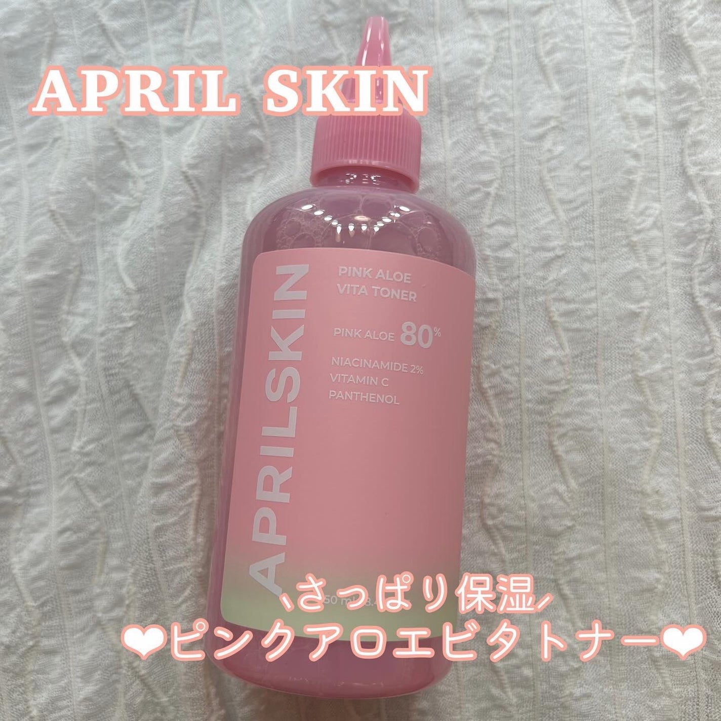 ピンクアロエビタトナー/APRILSKIN/化粧水を使ったクチコミ(1枚目)
