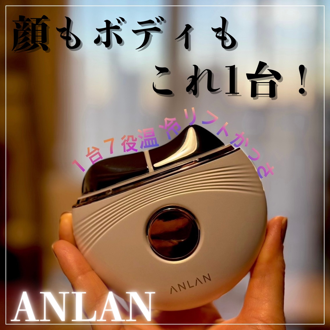 温冷リフトかっさ/ANLAN/美顔器・マッサージを使ったクチコミ（1枚目）