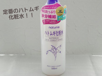 ハトムギ化粧水(ナチュリエ スキンコンディショナー R )/ナチュリエ/化粧水を使ったクチコミ(5枚目)