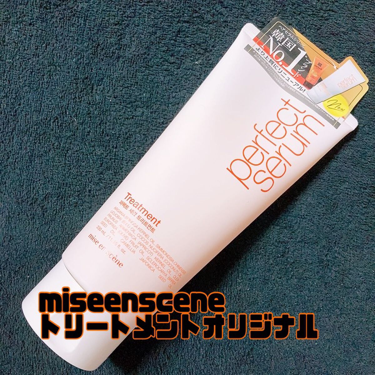 トリートメント　オリジナル/miseenscene/洗い流すヘアトリートメントを使ったクチコミ（1枚目）