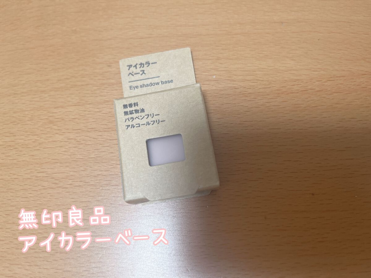 アイカラーベース/無印良品/アイシャドウベースを使ったクチコミ（1枚目）