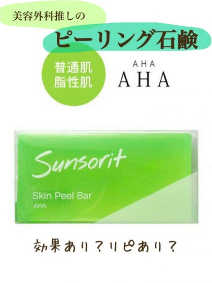 スキンピールバー AHA/サンソリット/洗顔石鹸を使ったクチコミ(1枚目)