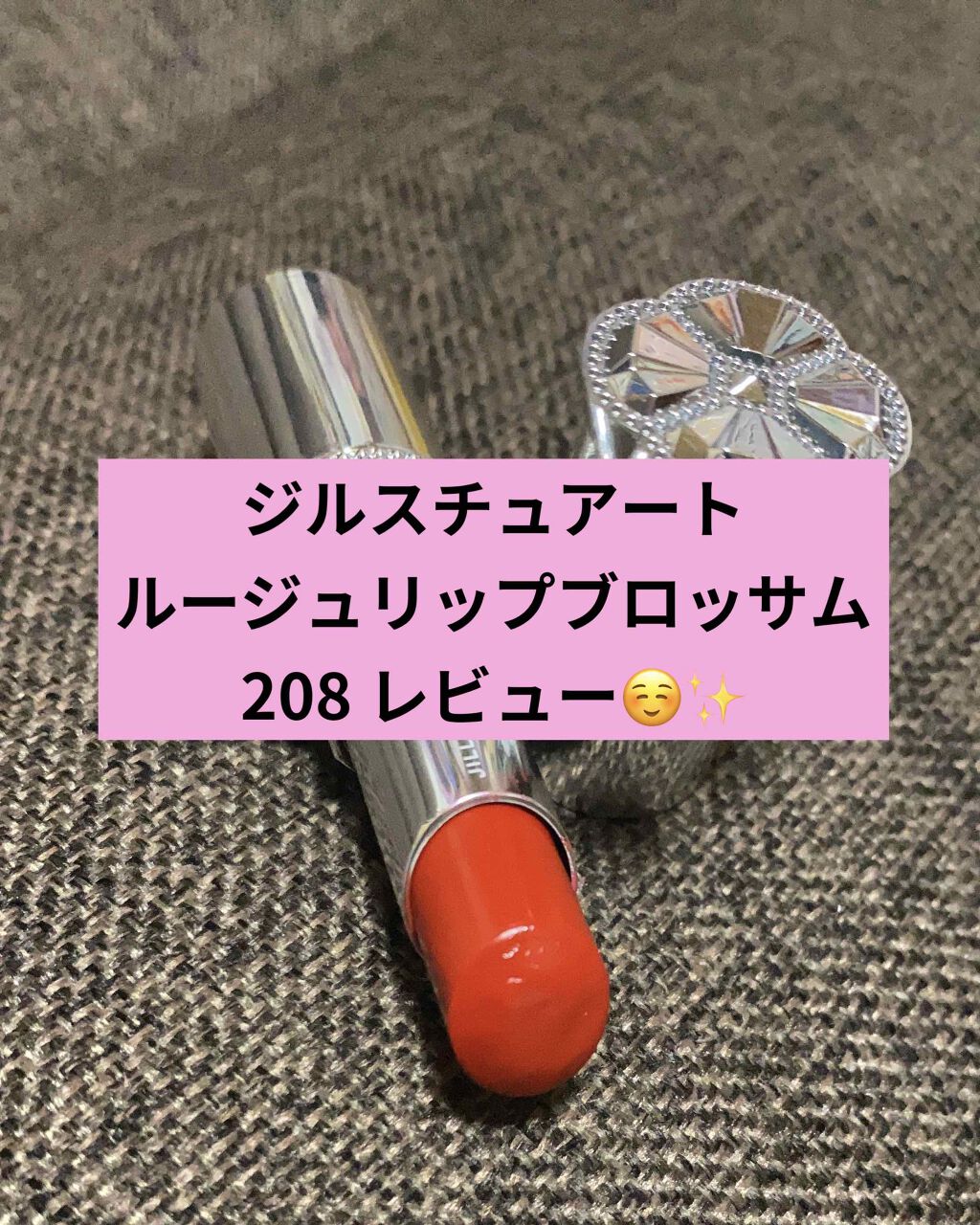 ジルスチュアート ルージュ リップブロッサム 208 red charm peony/JILL STUART/口紅を使ったクチコミ（1枚目）