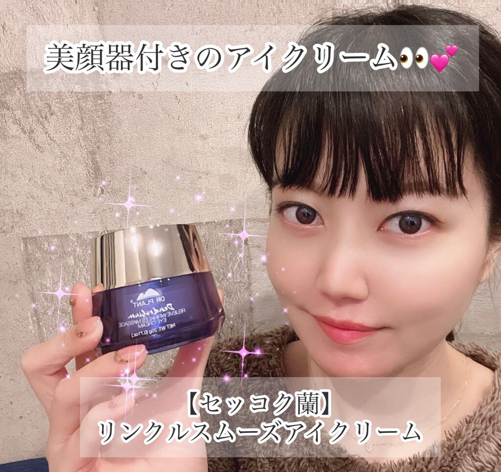 リンクルスムーズアイクリーム/DR PLANT/アイケア・アイクリームを使ったクチコミ(1枚目)