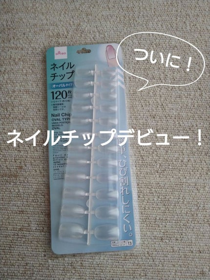 ネイルチップ/DAISO/ネイルチップ・パーツを使ったクチコミ(1枚目)