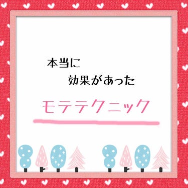 今のご時世ネットを探せば
色々なモテテクニックやモテる秘訣
についての記事がありますよね！

ですが、、
情報が多すぎて何を信じればいいのか、
実際に効果があるのかないのか、
…とふと思ったことありませ