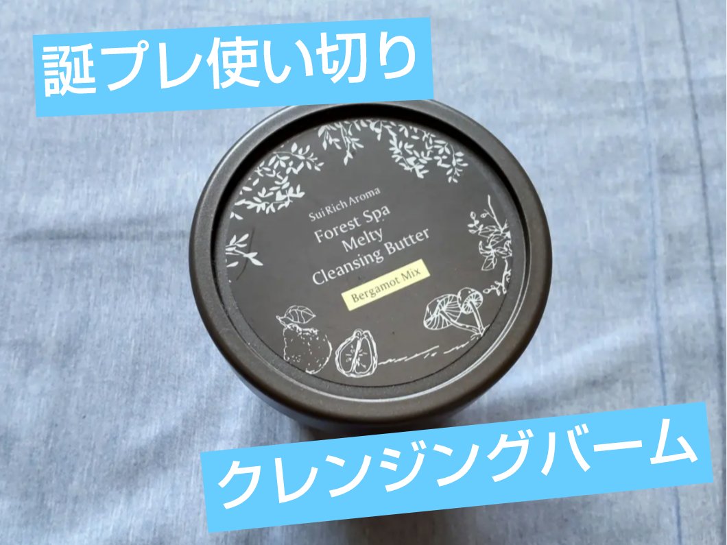 SuiRichAroma フォレストSpa 森の恵み とろけるクレンジングバター/SuiSavon/クレンジングバームを使ったクチコミ（1枚目）