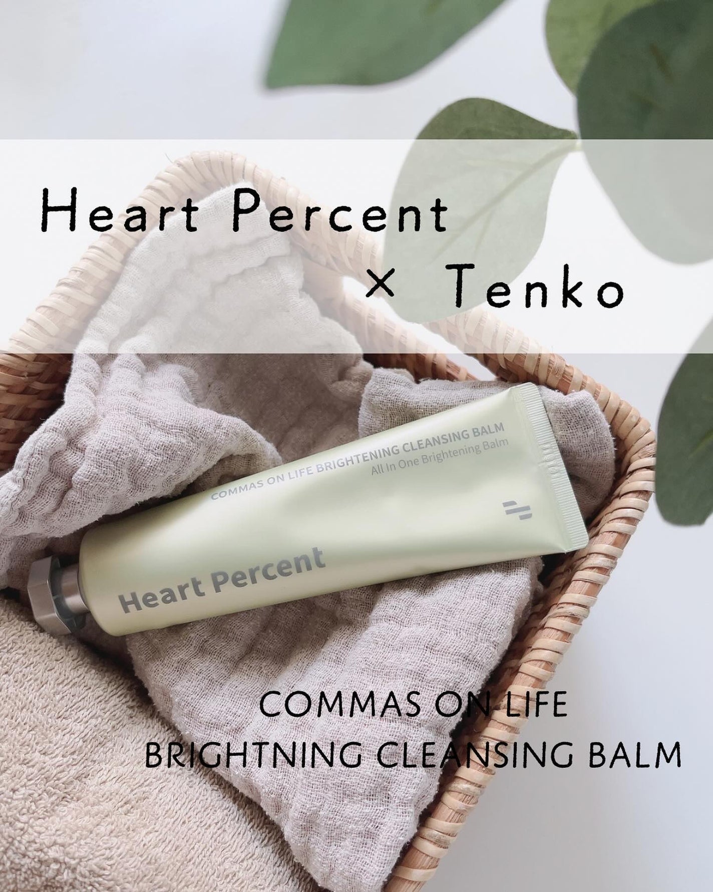 コンマス オン ライフ ブライトニング クレンジングバーム/Heart Percent/クレンジングバームを使ったクチコミ(1枚目)